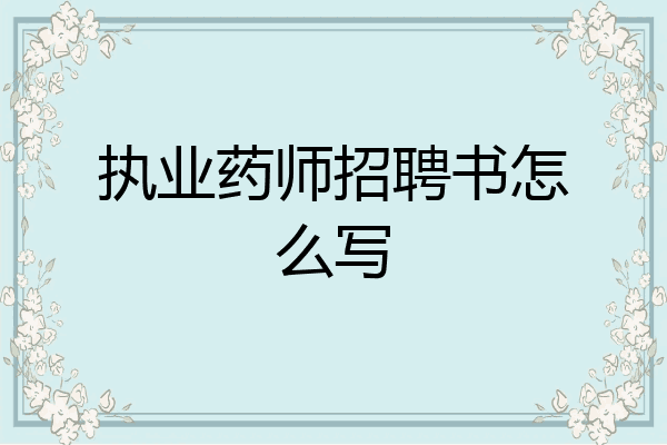 执业药师招聘书怎么写