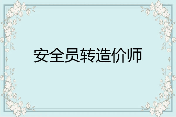 安全员转造价师