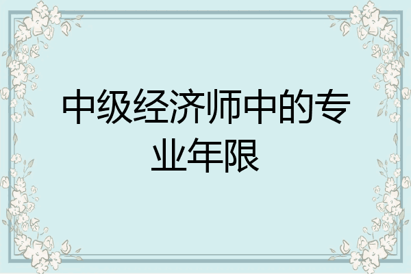 中级经济师中的专业年限