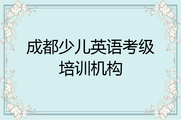 成都少儿英语考级培训机构