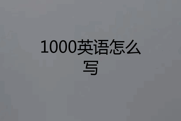 1000英语怎么写