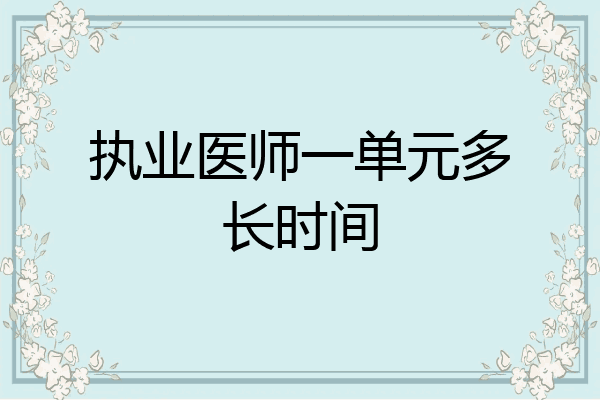 执业医师一单元多长时间