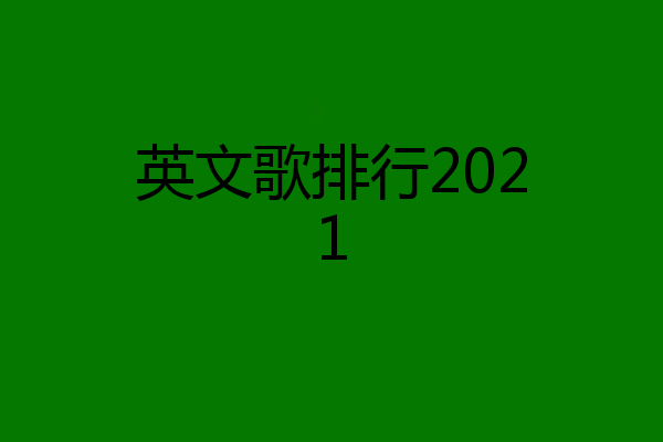 英文歌排行2021