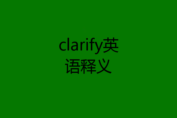 clarify英语释义