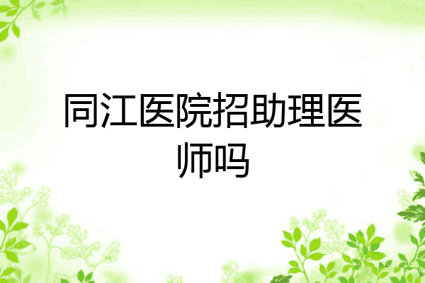 同江医院招助理医师吗
