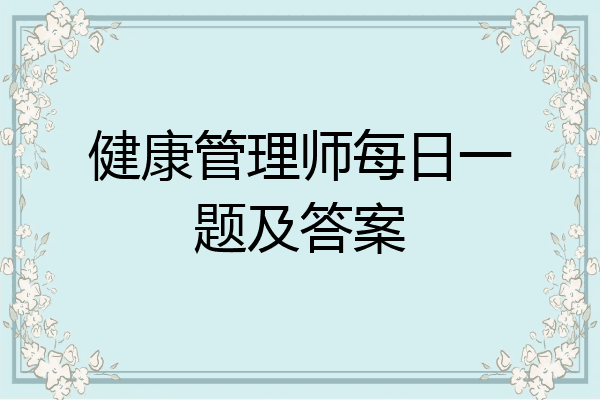 健康管理师每日一题及答案