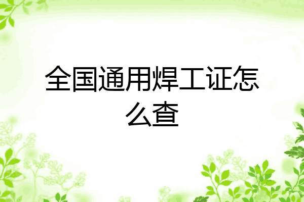 全国通用焊工证怎么查