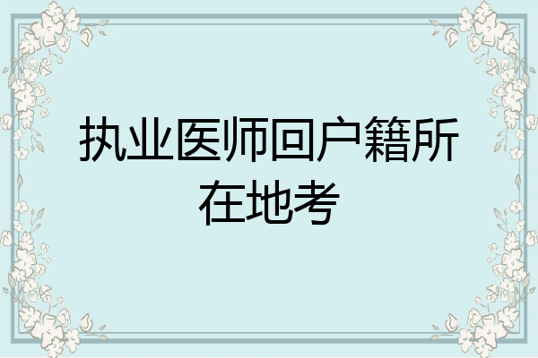 执业医师回户籍所在地考