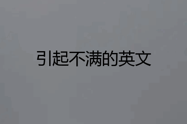 引起不满的英文