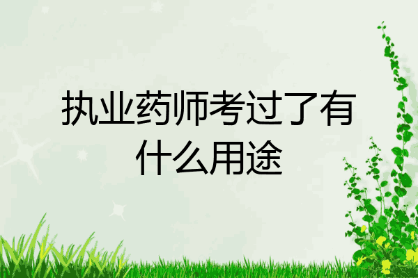 执业药师考过了有什么用途