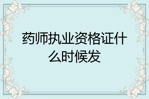 药师执业资格证什么时候发
