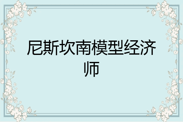 尼斯坎南模型经济师