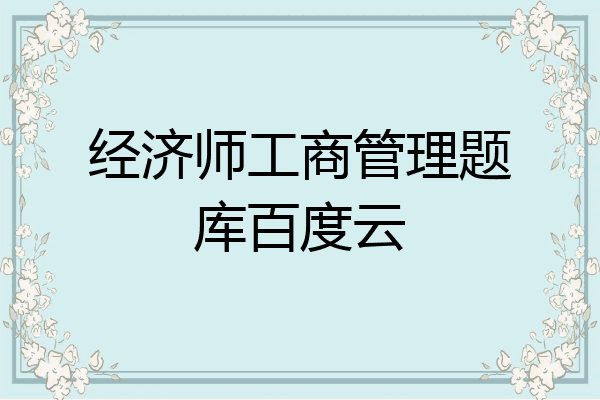 经济师工商管理题库百度云