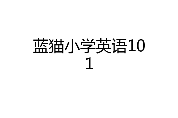 蓝猫小学英语101