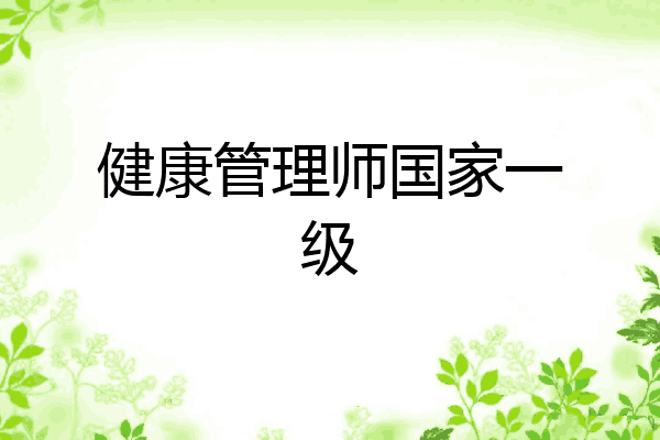 健康管理师国家一级
