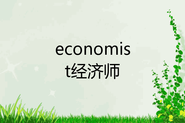 economist经济师