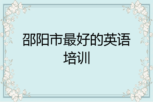 邵阳市最好的英语培训