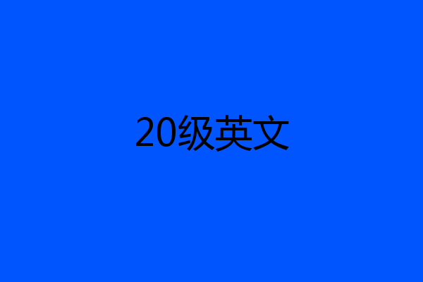 20级英文
