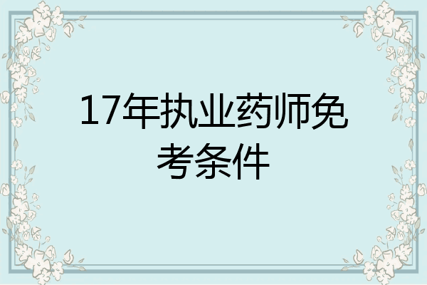 17年执业药师免考条件