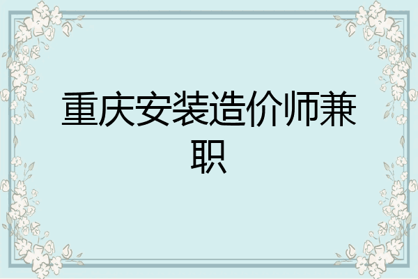 重庆安装造价师兼职