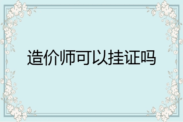 造价师可以挂证吗