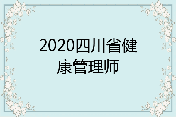 2020四川省健康管理师