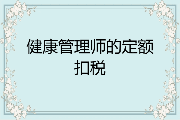 健康管理师的定额扣税