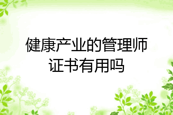 健康产业的管理师证书有用吗