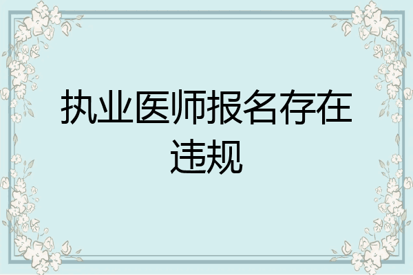 执业医师报名存在违规