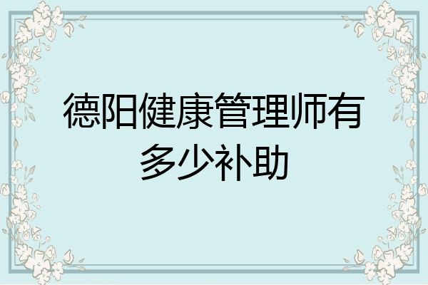 德阳健康管理师有多少补助