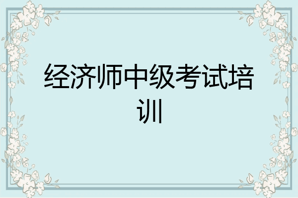 经济师中级考试培训