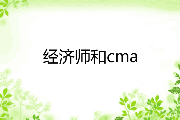 经济师和cma