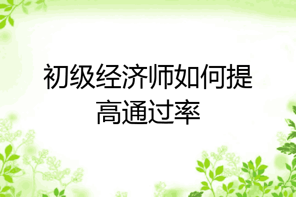 初级经济师如何提高通过率