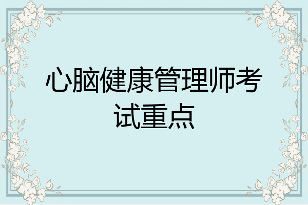 心脑健康管理师考试重点