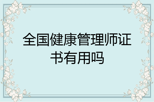 全国健康管理师证书有用吗