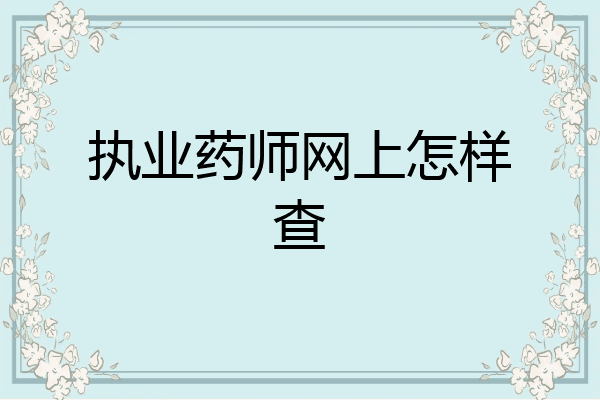 执业药师网上怎样查