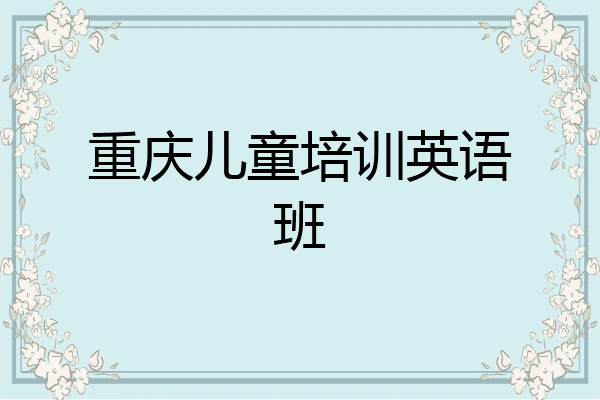 重庆儿童培训英语班
