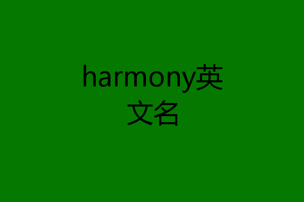 harmony英文名