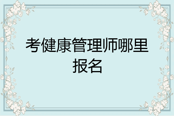 考健康管理师哪里报名