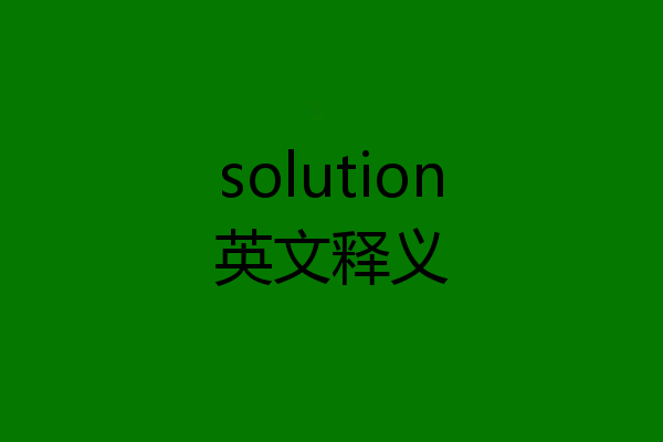 solution英文释义