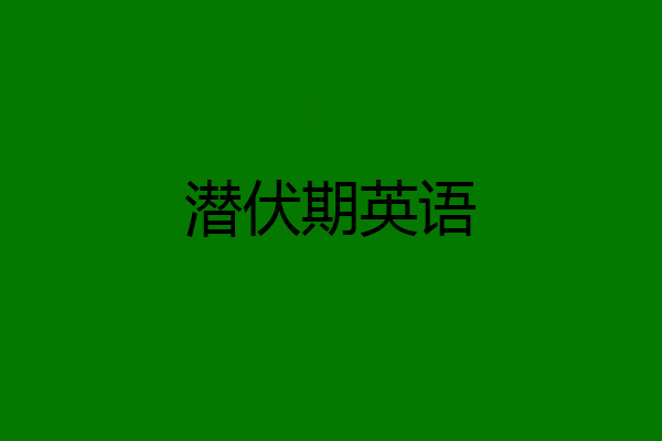 潜伏期英语