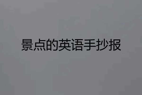 景点的英语手抄报