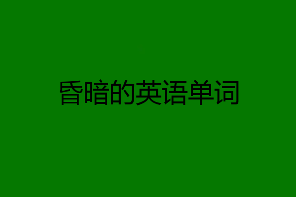 昏暗的英语单词
