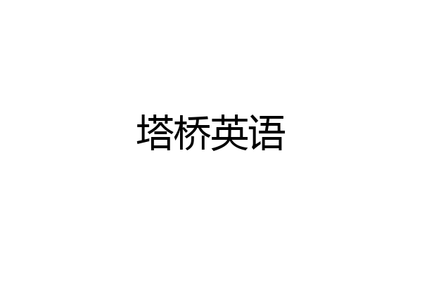 塔桥英语