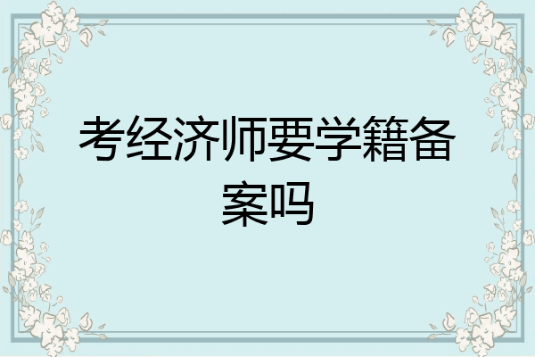 考经济师要学籍备案吗