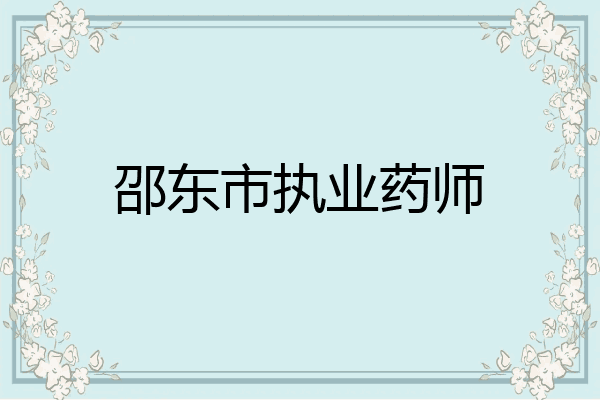 邵东市执业药师