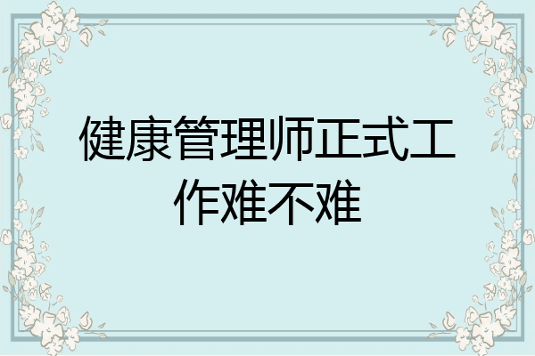 健康管理师正式工作难不难