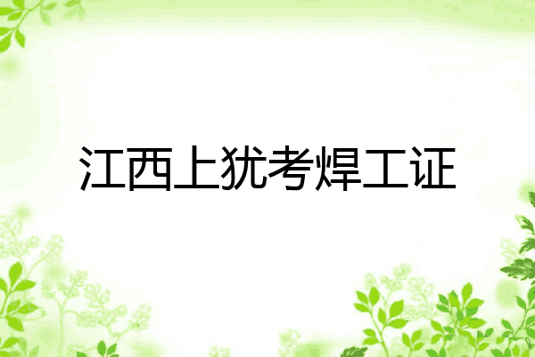 江西上犹考焊工证