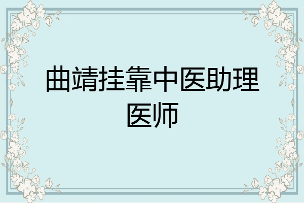 曲靖挂靠中医助理医师