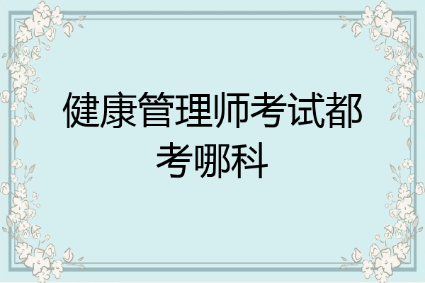 健康管理师考试都考哪科